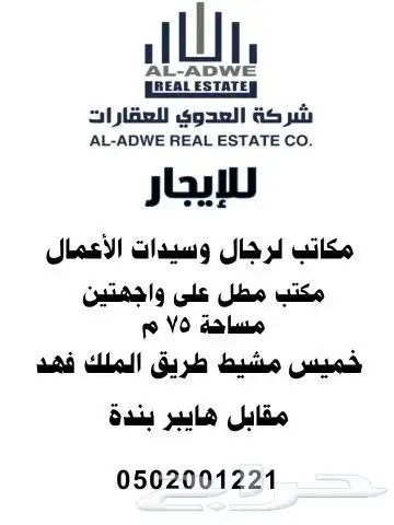 مكاتب اداريه للايجار طريق أبها الخميس مقابل هايبر بنده 05020 0