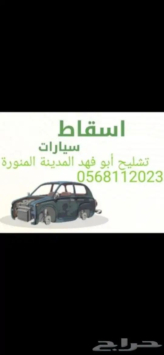تشليح أبوفهد المدينة المنورة 0