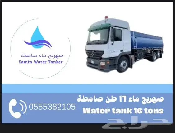 وايت ماء لتوصيل داخل صامطه والقرى التابعة لها 0