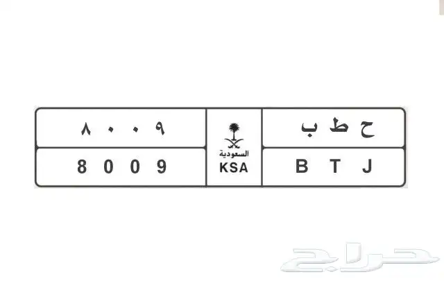 لوحة ح ط ب 8009 للبيع 0