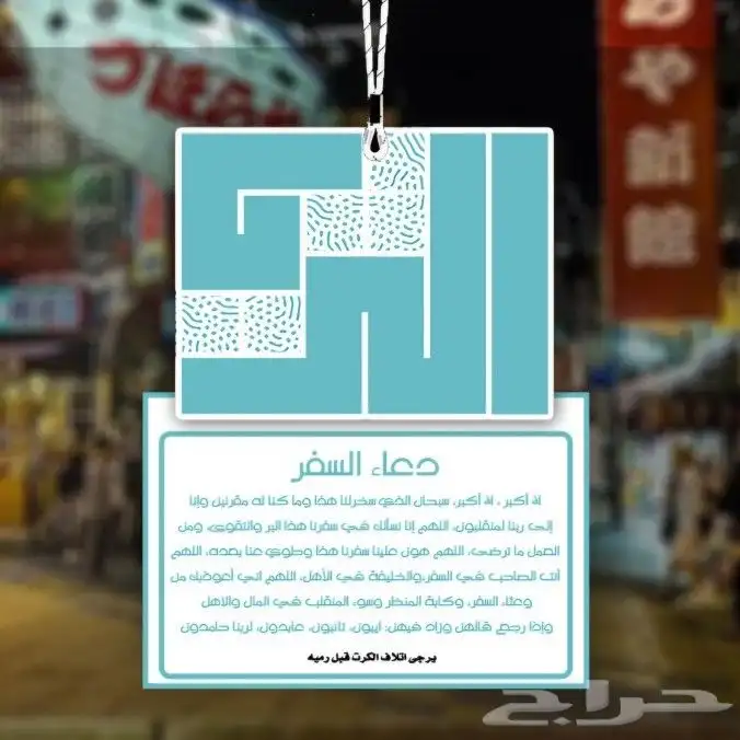 فوحات تعليقات بشعار شركتك - مناديل - علاقه - فواحه 7