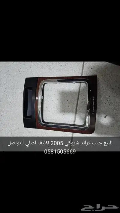 للبيع قطع جيب قراند شروكي 3