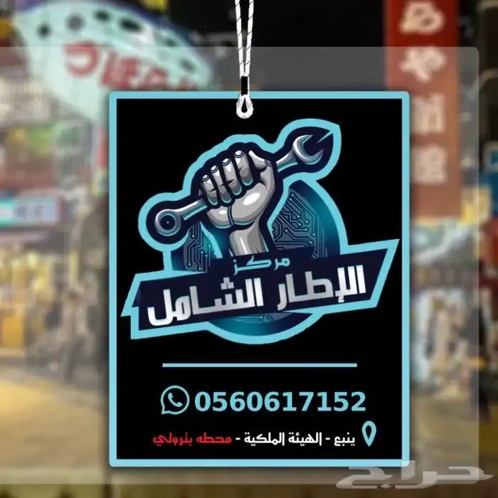 فوحات تعليقات بشعار شركتك - مناديل - علاقه - فواحه 4