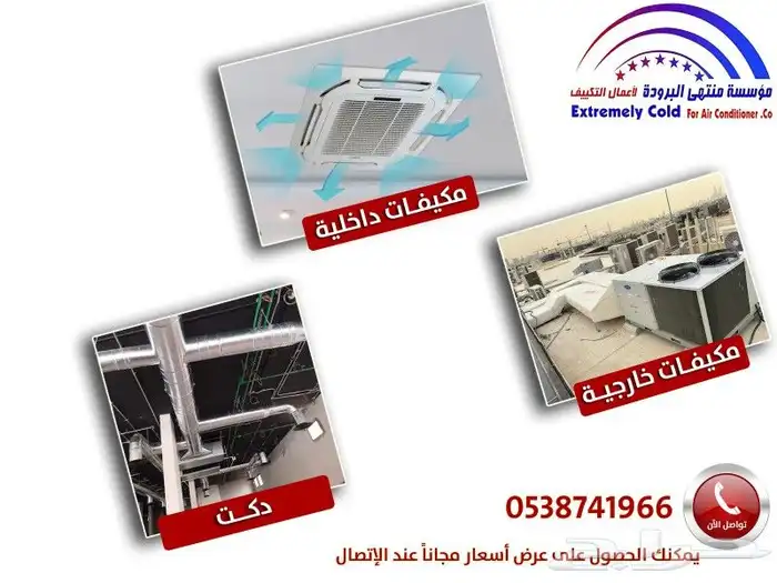 نقوم بأعمال الدكت المركزي والدكت المخفي بمواصفات عالمية 0