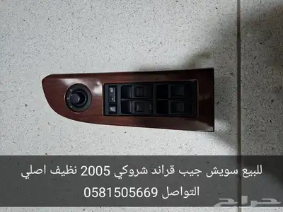 للبيع قطع جيب قراند شروكي 8