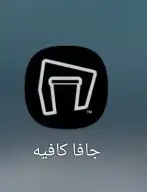 حمل تطبيق جافا كافيه واربح معهم 30 ريال 2