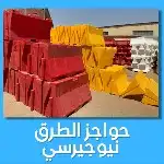 حواجز خرسانية وقواعد إنارة باسعار تنافسية 1