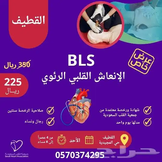 دورة BLS أو CPR بالقطيف معتمدة من جمعية القلب السعودية 0