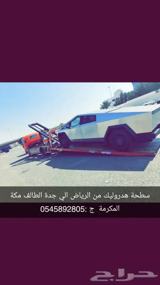 سطحة هدروليك من الجدة الي الرياض 0