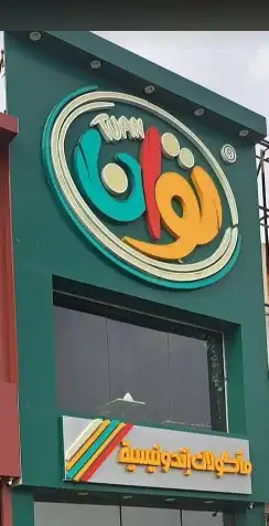 تجهيز المطاعم والكافيهات 2