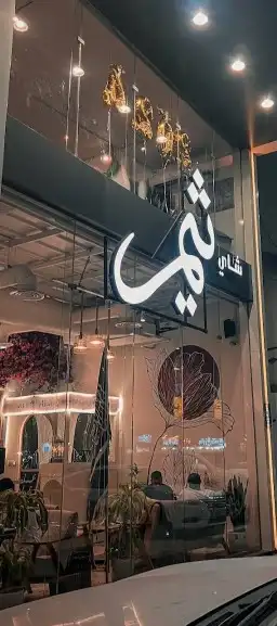 تجهيز المطاعم والكافيهات 3