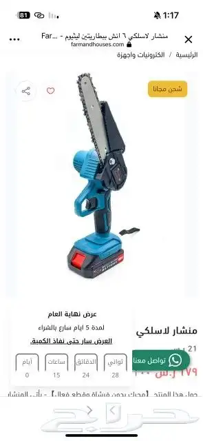 منشار 6انش كهربائي لاسلكي ومعاه هدية ادوات بستنة 3