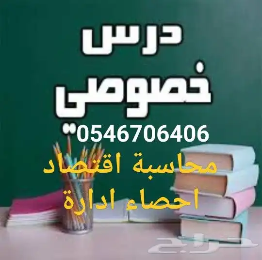 مدرس محاسبة واقتصاد واحصاء وادارة اعمال 0