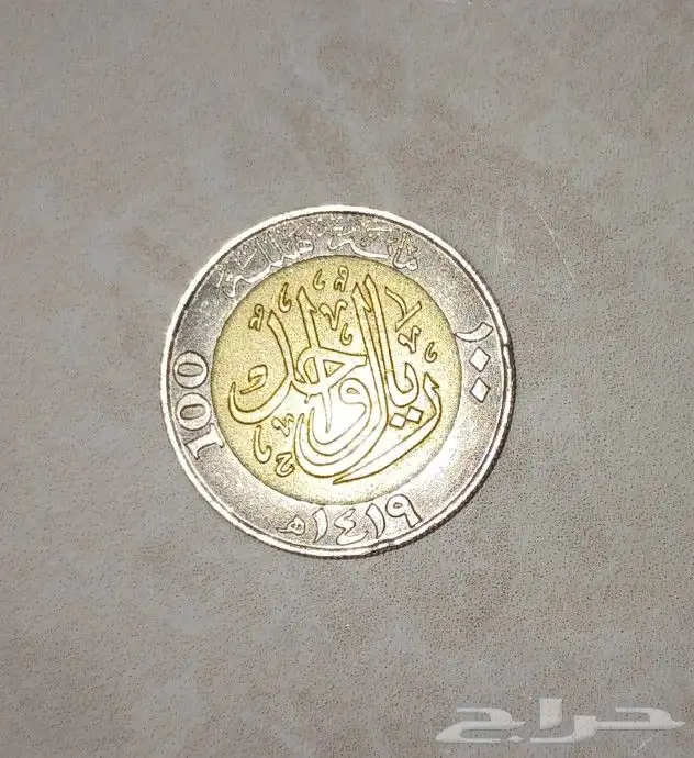 ريال قديم تراثي 0