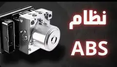 مانع الانزلاق لدينا صيانة واصلاح نضام الفرامل ABS ج السياره 1