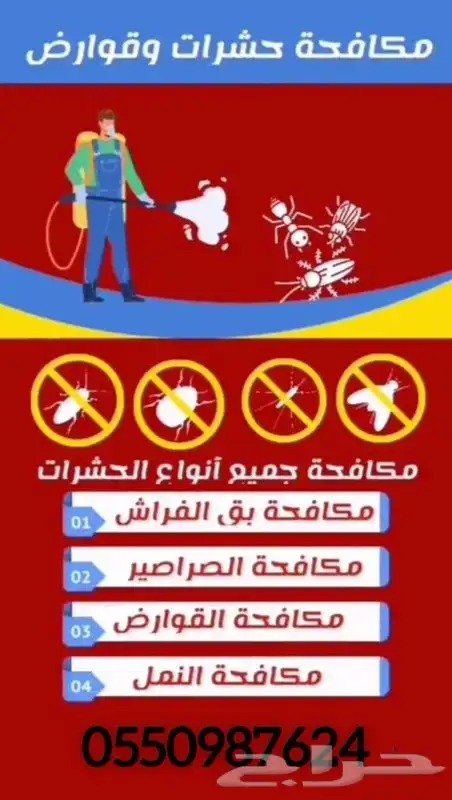 مكافحة حشرات بالرياض ورش مبيدات بالرياض 1