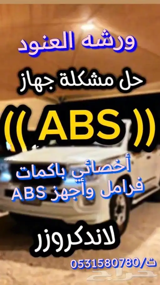 مانع الانزلاق لدينا صيانة واصلاح نضام الفرامل ABS ج السياره 2
