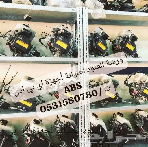 مانع الانزلاق لدينا صيانة واصلاح نضام الفرامل ABS ج السياره 7