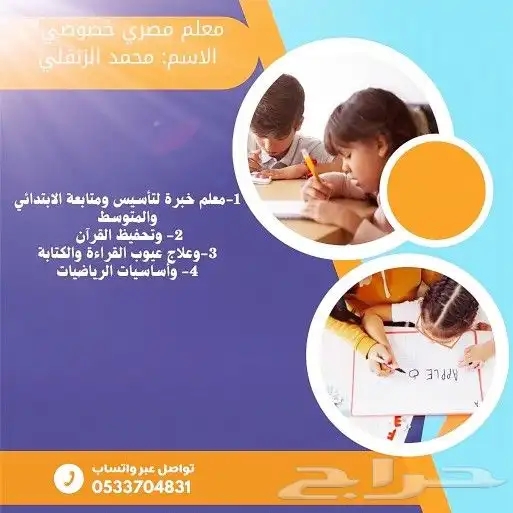 معلم خبرة لتأسيس ومتابعة الابتدائي والمتوسط والثانوي 0