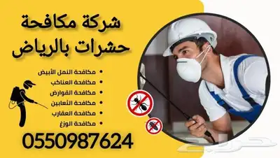 مكافحة حشرات بالرياض ورش مبيدات بالرياض index