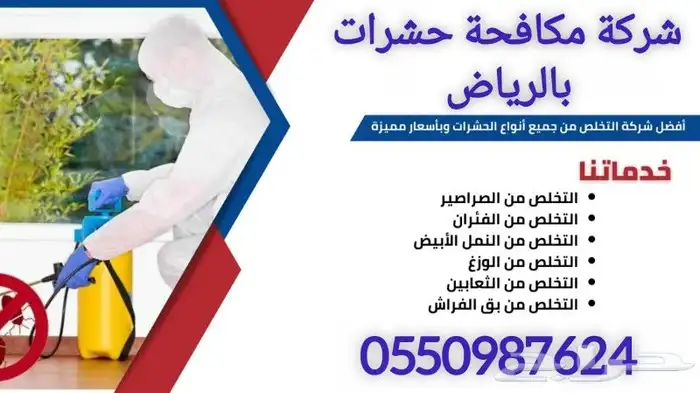 مكافحة حشرات بالرياض ورش مبيدات بالرياض 2