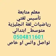 معلم متابعة جميع المواد رياضيات _ لغتي _انجليزي _تأسيس 5