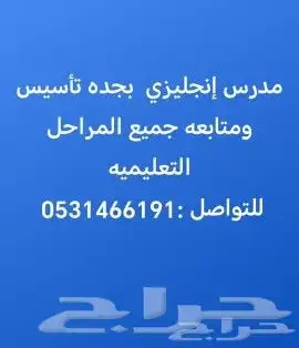 مدرس إنجليزي خصوصي تأسيس لمناهج الإنترناشيونل و الاهلي 0
