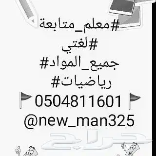 معلم متابعة جميع المواد رياضيات _ لغتي _انجليزي _تأسيس 2