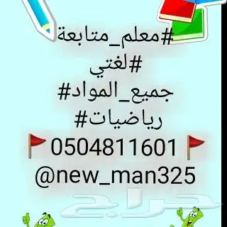 معلم متابعة جميع المواد رياضيات _ لغتي _انجليزي _تأسيس 0