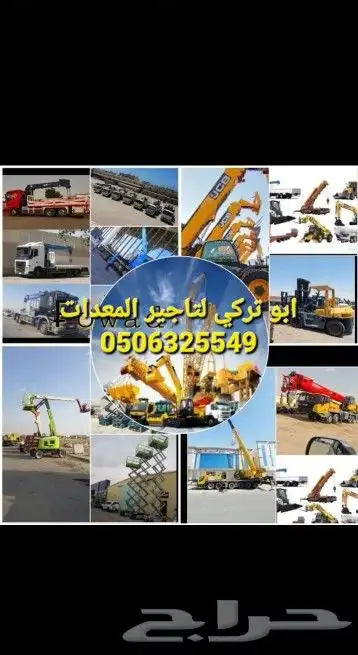 لتأجير المعدات الثقيله بأنواعها 2