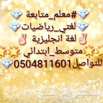 معلم متابعة جميع المواد رياضيات _ لغتي _انجليزي _تأسيس 4