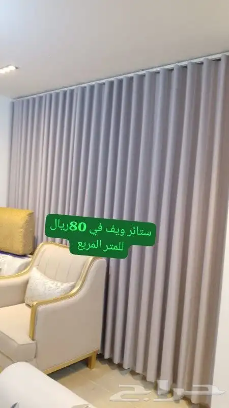 تفصيل وتنجيد كنب ستائر مجالس عربيه وخشبيه وقطنيه ستائر وايفي 0