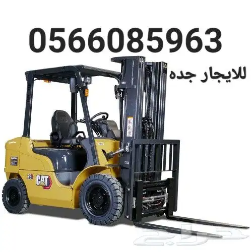 للايجار رافعة شوكية فوركلفت جده موديل 2019 0