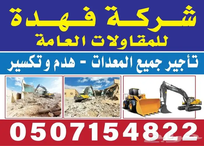 شركة فهدة للمقاولات العامه وتاجر المعدات الثقيلة 0