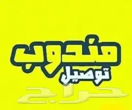 مندوب توصيل 0