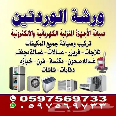 ورشه الوردتين صيانه اجهزه منزليه كهربائيه والالكترونيه 0