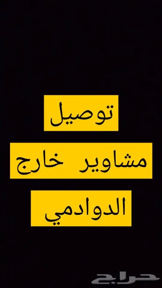 توصيل مشاوير خارج الدوادمي 0