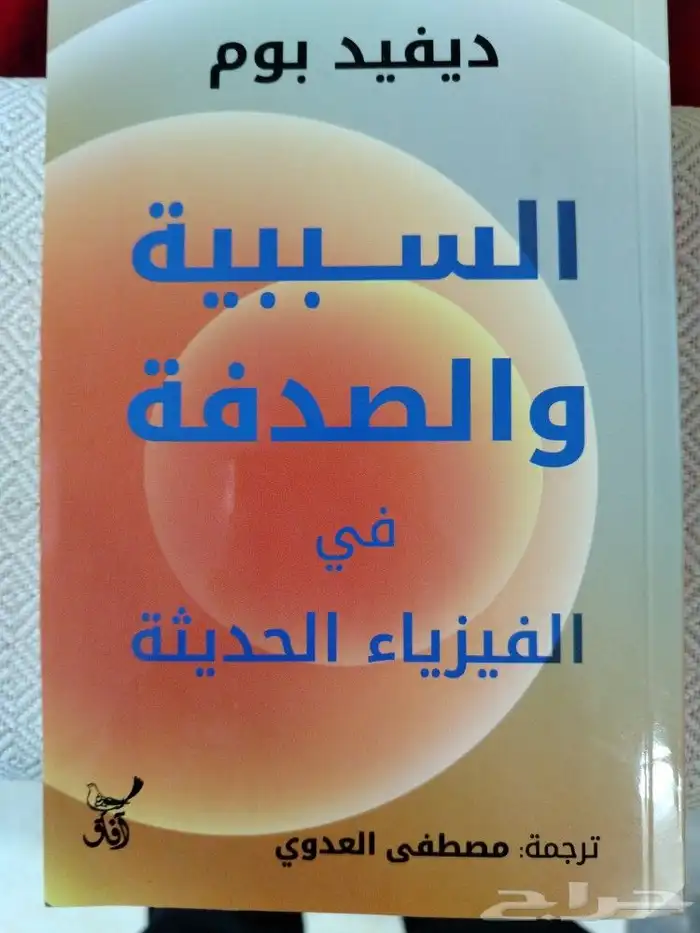 كتاب فيزياء ديفيد بوم انتاج 2023 0