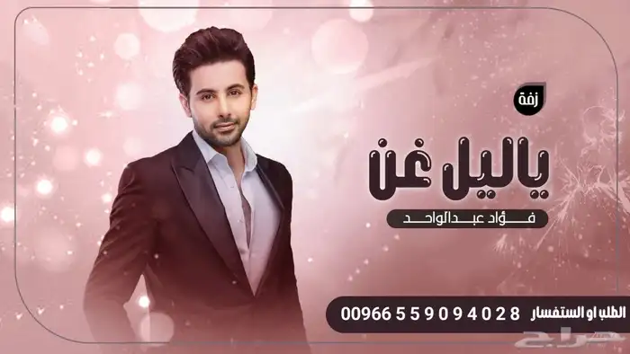 زفات خاصه الكابر الفنانين لطلب بالاسماء 1