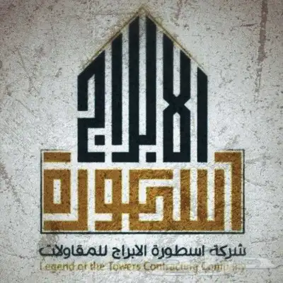 شركة أسطورة الأبراج للمقاولات وأنظمة الأمن والسلامة 6
