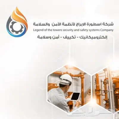 شركة أسطورة الأبراج للمقاولات وأنظمة الأمن والسلامة 7
