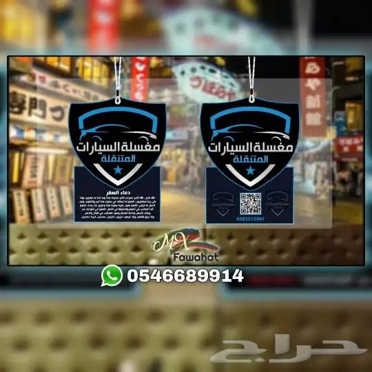 فوحات تعليقات بشعار شركتك - مناديل - علاقة - فواحة 2