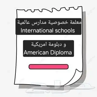 معلمة خصوصية International schools 0