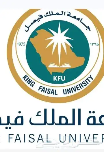 جامعه الملك فيصل 0