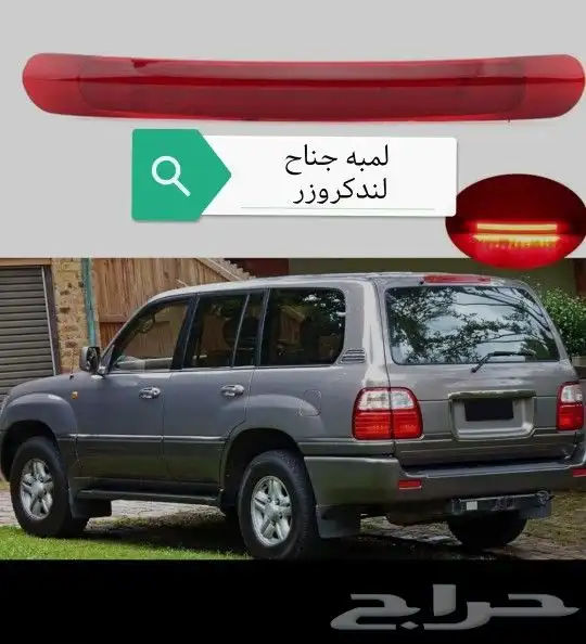 لمبه جناح لندكروزر 2007 1998 3