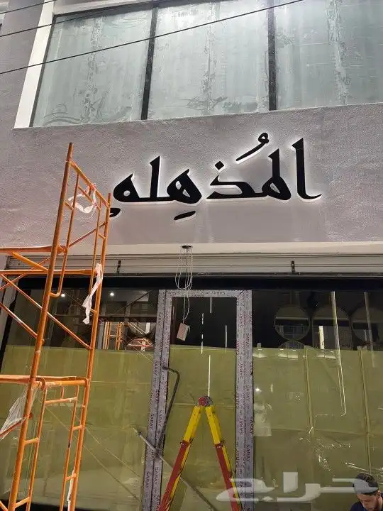 تركيب لوحات حروف بارزه اسمنت بورد احرف مضيئه لوحة محل محلات 3