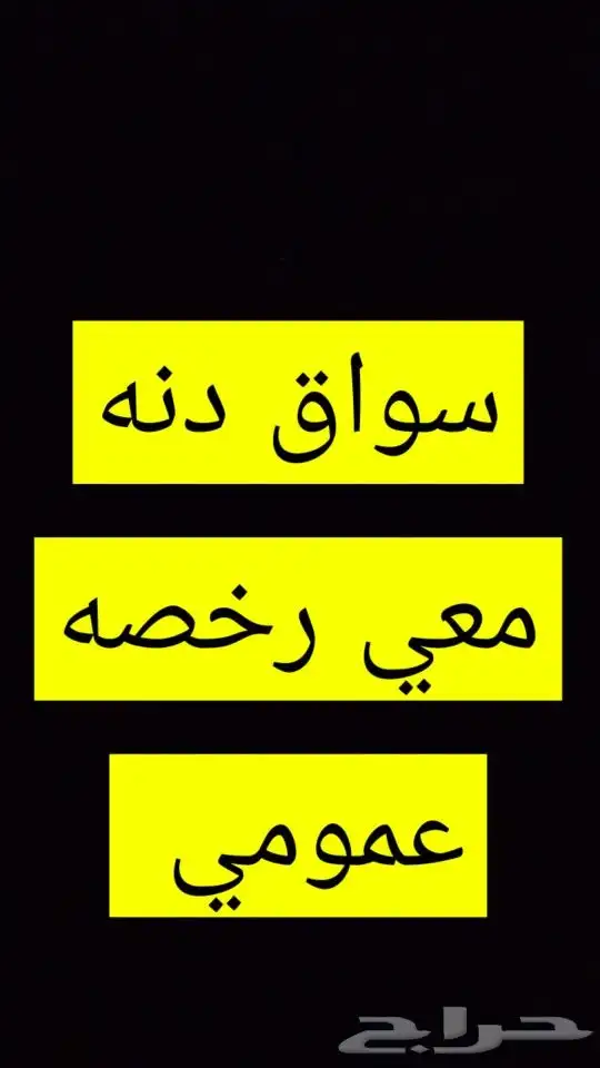 سعودي سواق دنه معي رخصه عمومي 0