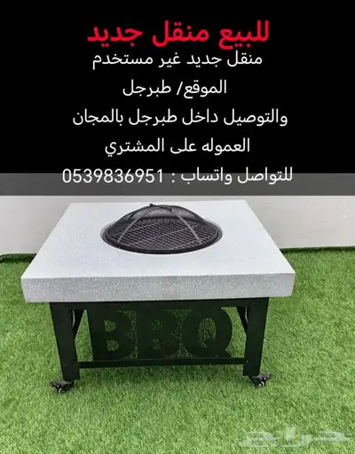 منقل جديد للبيع 0