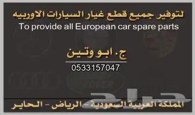 تشليح الحاير لقطع غيار السيارات الاوربيه 0