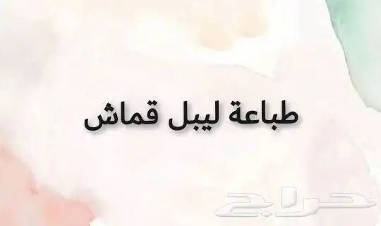 طباعة لوغو قماش ستكر قماش ليبل قماش مطابع دعايه واعلان 0